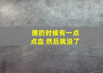 擦的时候有一点点血 然后就没了